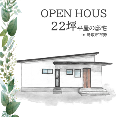 OPENHOUSEのお知らせ